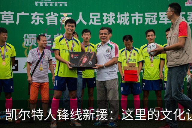 凯尔特人锋线新援：这里的文化让我耳目一新，我已经完全融入其中