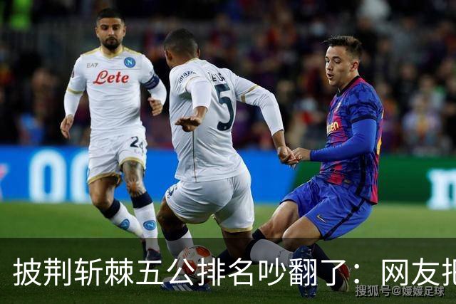 披荆斩棘五公排名吵翻了：网友把唐九洲捧第一、王赫野踢到第七