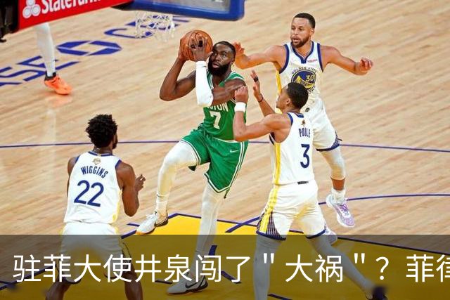 驻菲大使井泉闯了＂大祸＂？菲律宾破防了，马科斯要向中方讨说法